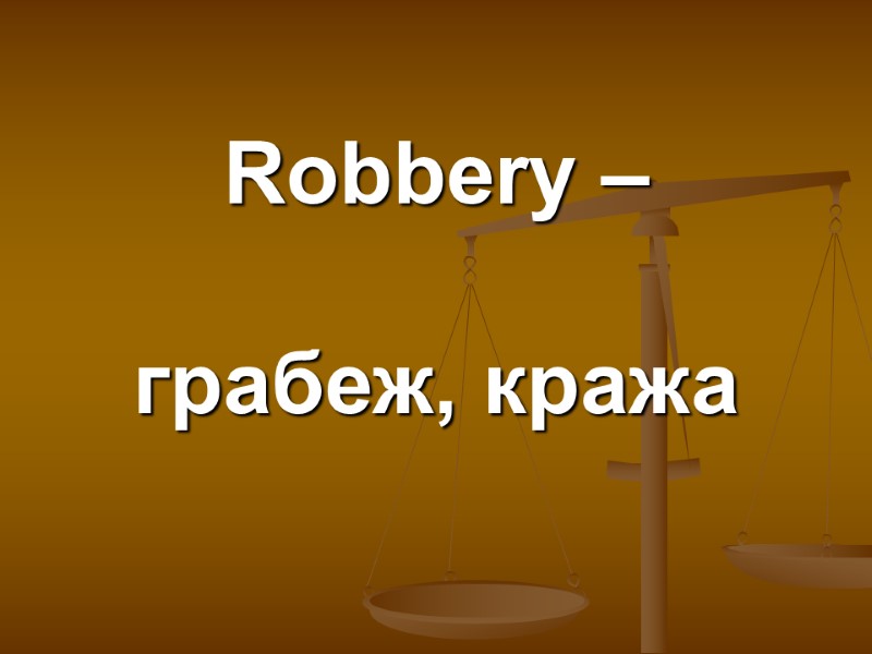 Robbery –   грабеж, кража
